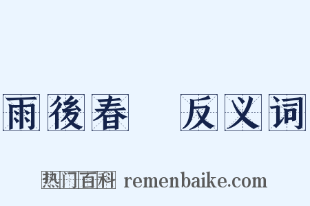 雨後春筍反义词是什么意思的图片